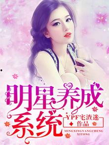 最强明星养成系统,最强明星养成系统，开启你的闪耀人生之旅
