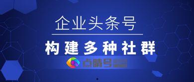 获得头条号有什么用途,开启内容创作新篇章