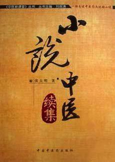 中医明星小说,中医奇才的传奇人生