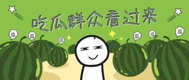 吃瓜要吃全攻略,吃瓜达人必看全攻略